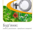 خرید و دانلود نسخه کامل کتاب Бур’яни: знайти, розпізнати – прицільно знищити