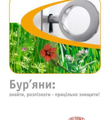 خرید و دانلود نسخه کامل کتاب Бур’яни: знайти, розпізнати – прицільно знищити