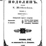خرید و دانلود نسخه کامل کتاب Быт подолян. Выпуск І.