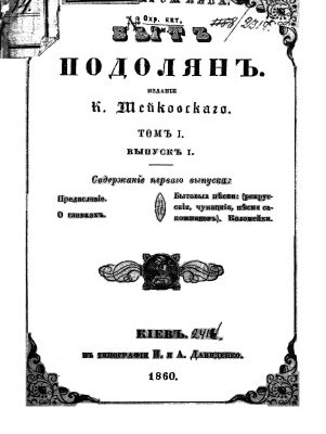 خرید و دانلود نسخه کامل کتاب Быт подолян. Выпуск І.