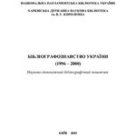 خرید و دانلود نسخه کامل کتاب Бібліографознавство України (1996 – 2000)