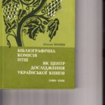 خرید و دانلود نسخه کامل کتاب Бібліографічна комісія НТШ як центр дослідження української книги (1900 – 1939)