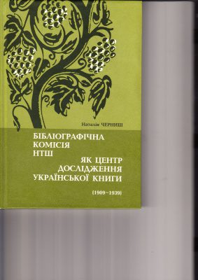 خرید و دانلود نسخه کامل کتاب Бібліографічна комісія НТШ як центр дослідження української книги (1900 – 1939)