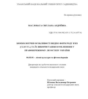 خرید و دانلود نسخه کامل کتاب Біоекологічні особливості видів і форм роду вʼяз (Ulmus L.) та їх використання в озелененні у Правобережному Лісостепу України