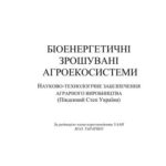 خرید و دانلود نسخه کامل کتاب Біоенергетичні зрошувані агроекосистеми. Науково-технологічне забезпечення аграрного виробництва (Південний Степ України)