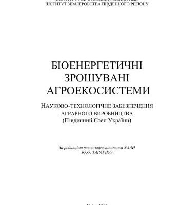 خرید و دانلود نسخه کامل کتاب Біоенергетичні зрошувані агроекосистеми. Науково-технологічне забезпечення аграрного виробництва (Південний Степ України)