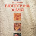 خرید و دانلود نسخه کامل کتاب Біологічна хімія. Підручник.