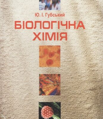 خرید و دانلود نسخه کامل کتاب Біологічна хімія. Підручник.
