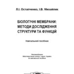 خرید و دانلود نسخه کامل کتاب Біологічні мембрани. Методи дослідження структури та функцій. Навчальний посібник.