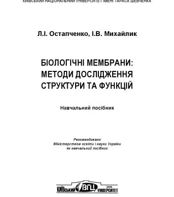 خرید و دانلود نسخه کامل کتاب Біологічні мембрани. Методи дослідження структури та функцій. Навчальний посібник.