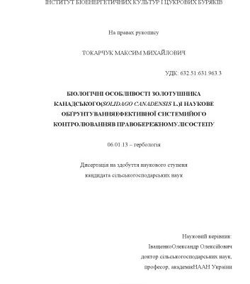 خرید و دانلود نسخه کامل کتاب Біологічні особливості золотушника канадського (Solidago canadensis L.) і наукове обґрунтування ефективної системи його контролювання в Правобережному Лісостепу
