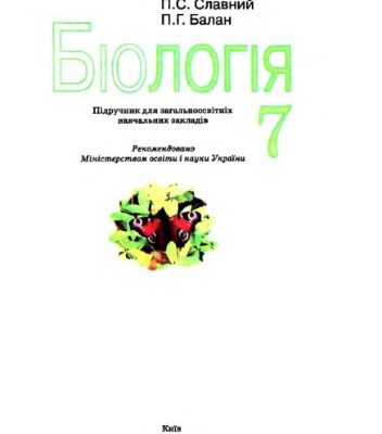 خرید و دانلود نسخه کامل کتاب Біологія. 7 клас