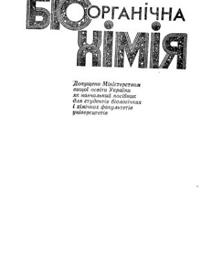خرید و دانلود نسخه کامل کتاب Біоорганічна хімія