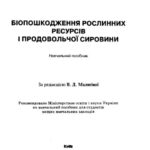 خرید و دانلود نسخه کامل کتاب Біопошкодження рослинних ресурсів і продовольчої сировини