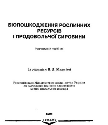خرید و دانلود نسخه کامل کتاب Біопошкодження рослинних ресурсів і продовольчої сировини