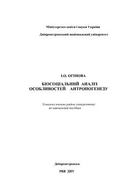 خرید و دانلود نسخه کامل کتاب Біосоціальний аналіз особливостей антропогенезу