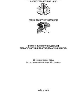 خرید و دانلود نسخه کامل کتاب Біостратиграфічні основи побудови стратиграфічних схем фанерозою України: Зб. наук. праць ІГН НАН України
