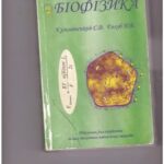 خرید و دانلود نسخه کامل کتاب Біофізика