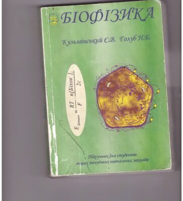 خرید و دانلود نسخه کامل کتاب Біофізика