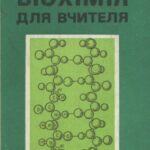 خرید و دانلود نسخه کامل کتاب Біохімія для вчителя