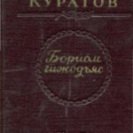 خرید و دانلود نسخه کامل کتاب Бöрйöм гижöдъяс. Избранные произведения