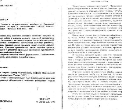خرید و دانلود نسخه کامل کتاب В Технологія інструментального виробництва