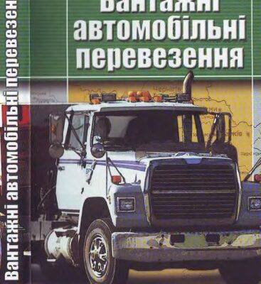 خرید و دانلود نسخه کامل کتاب Вантажні автомобільні перевезення (укр)
