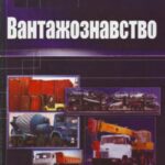 خرید و دانلود نسخه کامل کتاب Вантажознавство