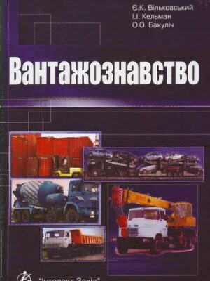 خرید و دانلود نسخه کامل کتاب Вантажознавство