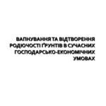 خرید و دانلود نسخه کامل کتاب Вапнування та відтворення родючостi ґрунтів в сучасних господарсько-економічних умовах