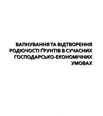 خرید و دانلود نسخه کامل کتاب Вапнування та відтворення родючостi ґрунтів в сучасних господарсько-економічних умовах