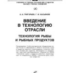 خرید و دانلود نسخه کامل کتاب Введение в технологию отрасли. Технология рыбы и рыбных продуктов : [учеб. пособие]
