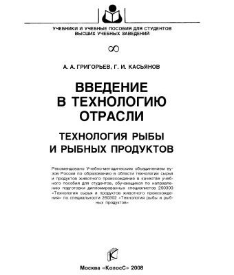 خرید و دانلود نسخه کامل کتاب Введение в технологию отрасли. Технология рыбы и рыбных продуктов : [учеб. пособие]