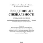 خرید و دانلود نسخه کامل کتاب Введення до спеціальності. Навчальний посібник