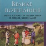 خرید و دانلود نسخه کامل کتاب Велике потепління. Зміна клімату та піднесення й гибель цивілізацій