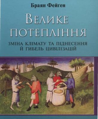 خرید و دانلود نسخه کامل کتاب Велике потепління. Зміна клімату та піднесення й гибель цивілізацій