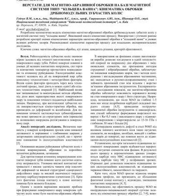 خرید و دانلود نسخه کامل کتاب Верстати для магнітно-абразивної обробки на базі магнітної системи типу кільцева ванна: кінематика обробки дрібномодульних зубчастих коліс
