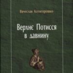 خرید و دانلود نسخه کامل کتاب Верхнє Потисся в давнину