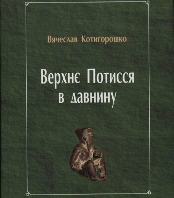 خرید و دانلود نسخه کامل کتاب Верхнє Потисся в давнину
