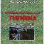خرید و دانلود نسخه کامل کتاب Ветеринариялық гигиена. Ветеринарная гигиена
