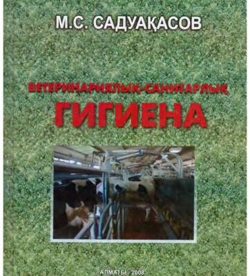 خرید و دانلود نسخه کامل کتاب Ветеринариялық гигиена. Ветеринарная гигиена