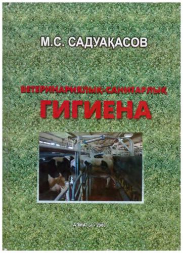 خرید و دانلود نسخه کامل کتاب Ветеринариялық гигиена. Ветеринарная гигиена_68e772a02d7aa.jpeg خرید و دانلود نسخه کامل کتاب Ветеринариялық гигиена. Ветеринарная гигиена