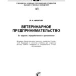 خرید و دانلود نسخه کامل کتاب Ветеринарное предпринимательство