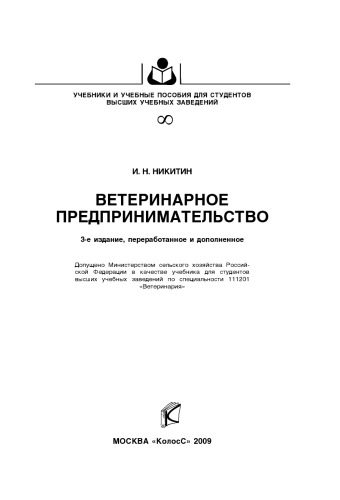 خرید و دانلود نسخه کامل کتاب Ветеринарное предпринимательство_68e7b6d57fd11.jpeg خرید و دانلود نسخه کامل کتاب Ветеринарное предпринимательство