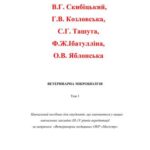 خرید و دانلود نسخه کامل کتاب Ветеринарна мікробіолгія. Том 1