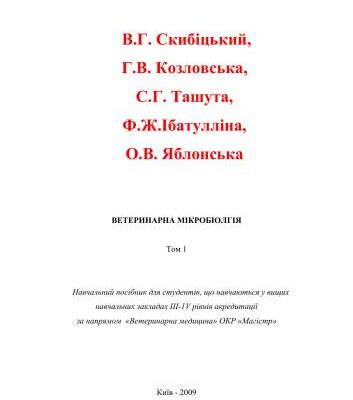 خرید و دانلود نسخه کامل کتاب Ветеринарна мікробіолгія. Том 1