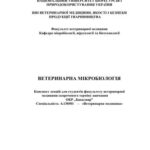 خرید و دانلود نسخه کامل کتاب Ветеринарна мікробіологія