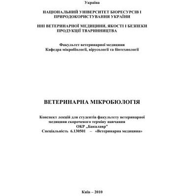 خرید و دانلود نسخه کامل کتاب Ветеринарна мікробіологія