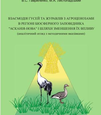 خرید و دانلود نسخه کامل کتاب Взаємодія гусей та журавлів з агроценозами в регіоні Біосферного заповідника Асканія-Нова і шляхи зменшення їх впливу (аналітичний огляд з методичними вказівками)
