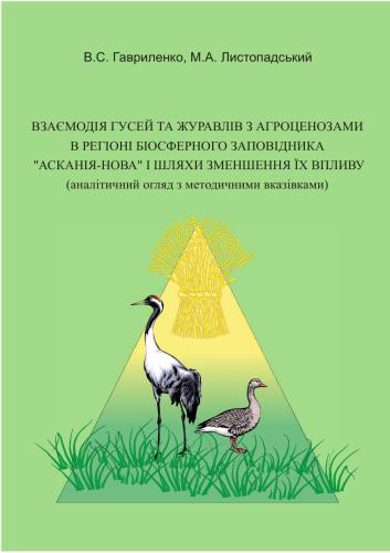 خرید و دانلود نسخه کامل کتاب Взаємодія гусей та журавлів з агроценозами в регіоні Біосферного заповідника Асканія-Нова і шляхи зменшення їх впливу (аналітичний огляд з методичними вказівками)_68e7c524b821c.jpeg خرید و دانلود نسخه کامل کتاب Взаємодія гусей та журавлів з агроценозами в регіоні Біосферного заповідника Асканія-Нова і шляхи зменшення їх впливу (аналітичний огляд з методичними вказівками)